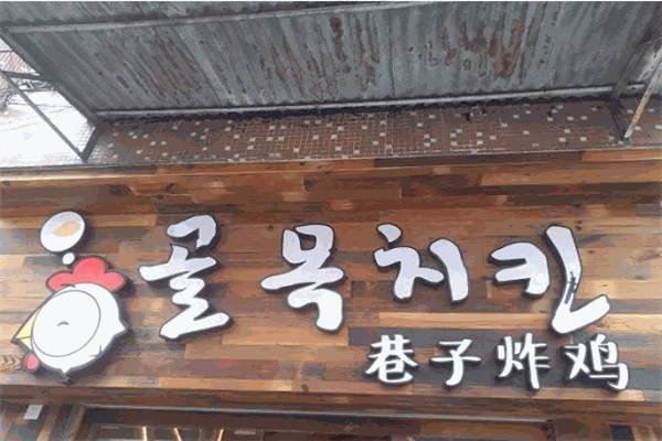 巷觅居巷子炸鸡